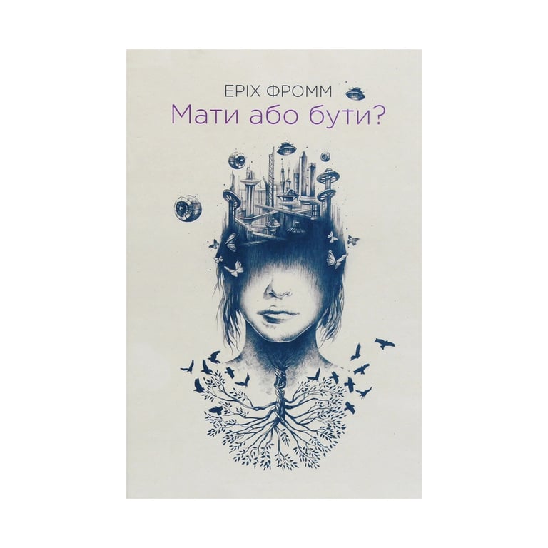 Книга Мати або бути? - Еріх Фромм КСД (9786171274570) - фото 1