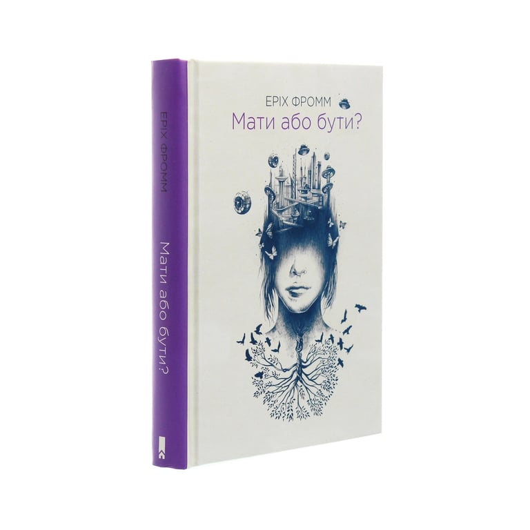 Книга Мати або бути? - Еріх Фромм КСД (9786171274570) - фото 3