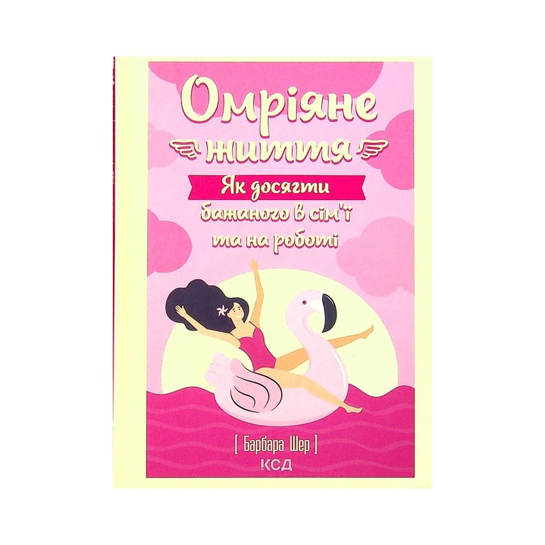Книга Омріяне життя. Як досягти бажаного в сім'ї та на роботі - Барбара Шер КСД (9786171293274) - фото 1