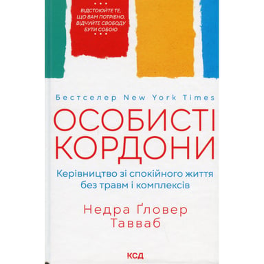 Книга Особисті кордони. Керівництво зі спокійного життя без травм і комплексів - Недра Ґловер Тавваб КСД (9786171299733) - фото 1