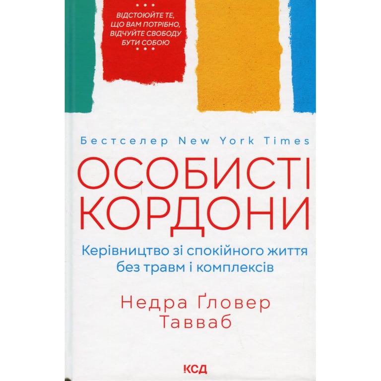 Книга Особисті кордони. Керівництво зі спокійного життя без травм і комплексів - Недра Ґловер Тавваб КСД (9786171299733) - фото 1