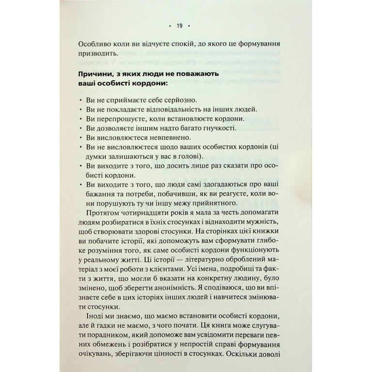 Книга Особисті кордони. Керівництво зі спокійного життя без травм і комплексів - Недра Ґловер Тавваб КСД (9786171299733) - фото 12