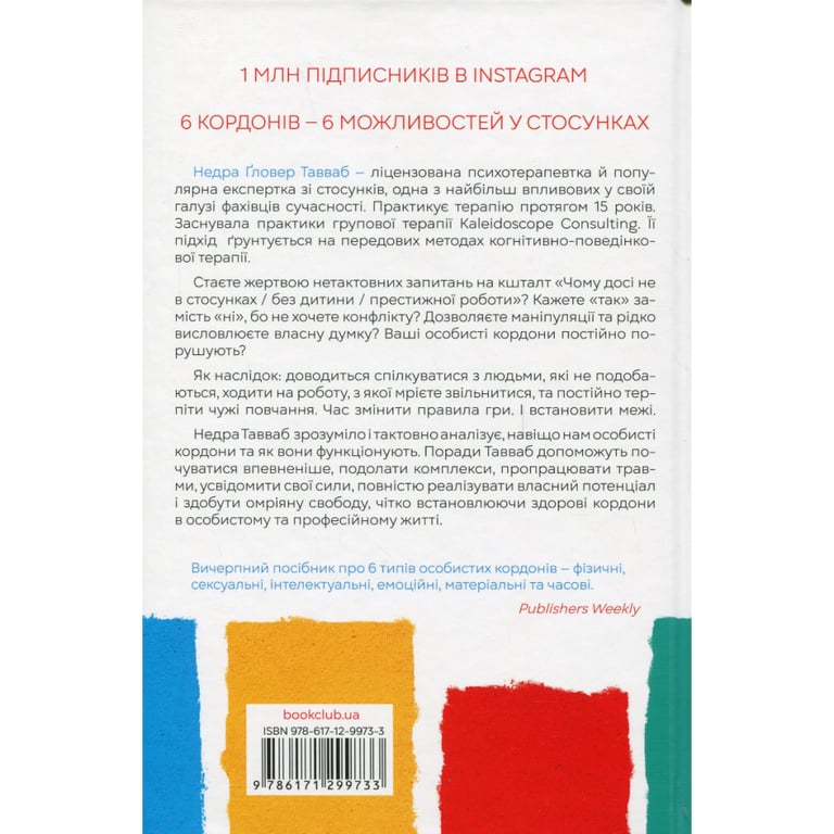Книга Особисті кордони. Керівництво зі спокійного життя без травм і комплексів - Недра Ґловер Тавваб КСД (9786171299733) - фото 2