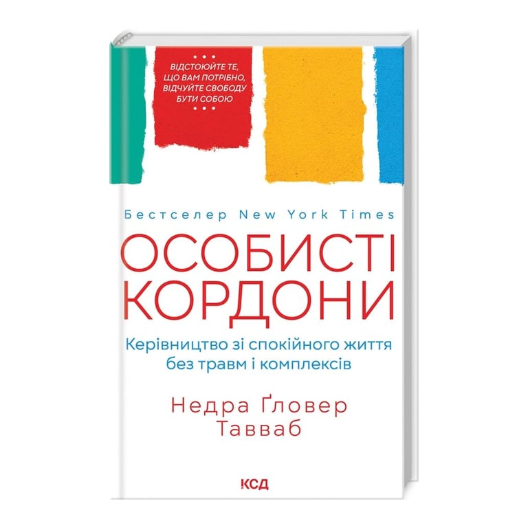 Книга Особисті кордони. Керівництво зі спокійного життя без травм і комплексів - Недра Ґловер Тавваб КСД (9786171299733) - фото 3