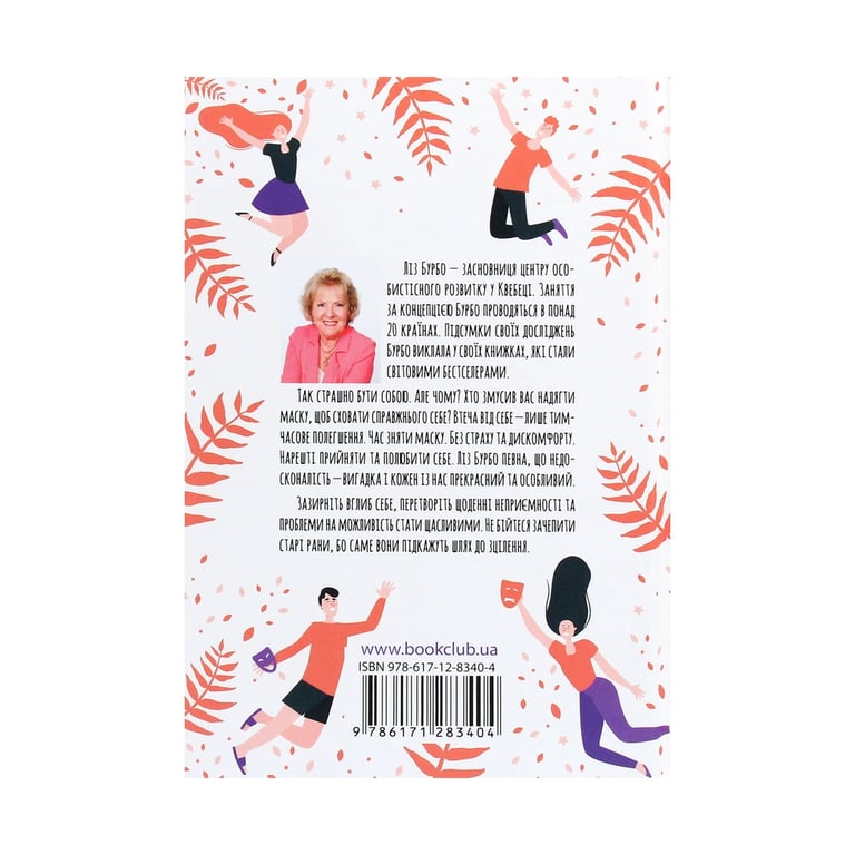 Книга П'ять травм і масок, які заважають бути собою - Ліз Бурбо КСД (9786171283404) - фото 2