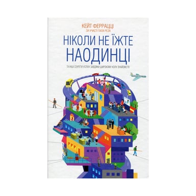 Книга Ніколи не їжте наодинці та інші секрети успіху завдяки широкому колу знайомств - Кейт Феррацці КСД (9786171295001) - фото 1