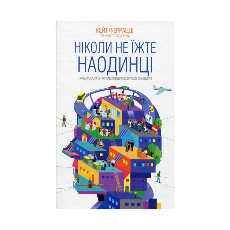 Книга Ніколи не їжте наодинці та інші секрети успіху завдяки широкому колу знайомств - Кейт Феррацці КСД (9786171295001) - фото 1