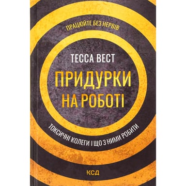 Книга Придурки на роботі. Токсичні колеги і що з ними робити - Тесса Вест КСД (9786171297852) - фото 1