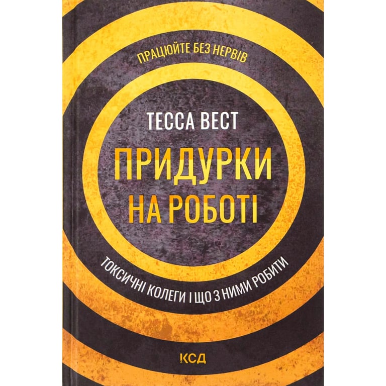 Книга Придурки на роботі. Токсичні колеги і що з ними робити - Тесса Вест КСД (9786171297852) - фото 1