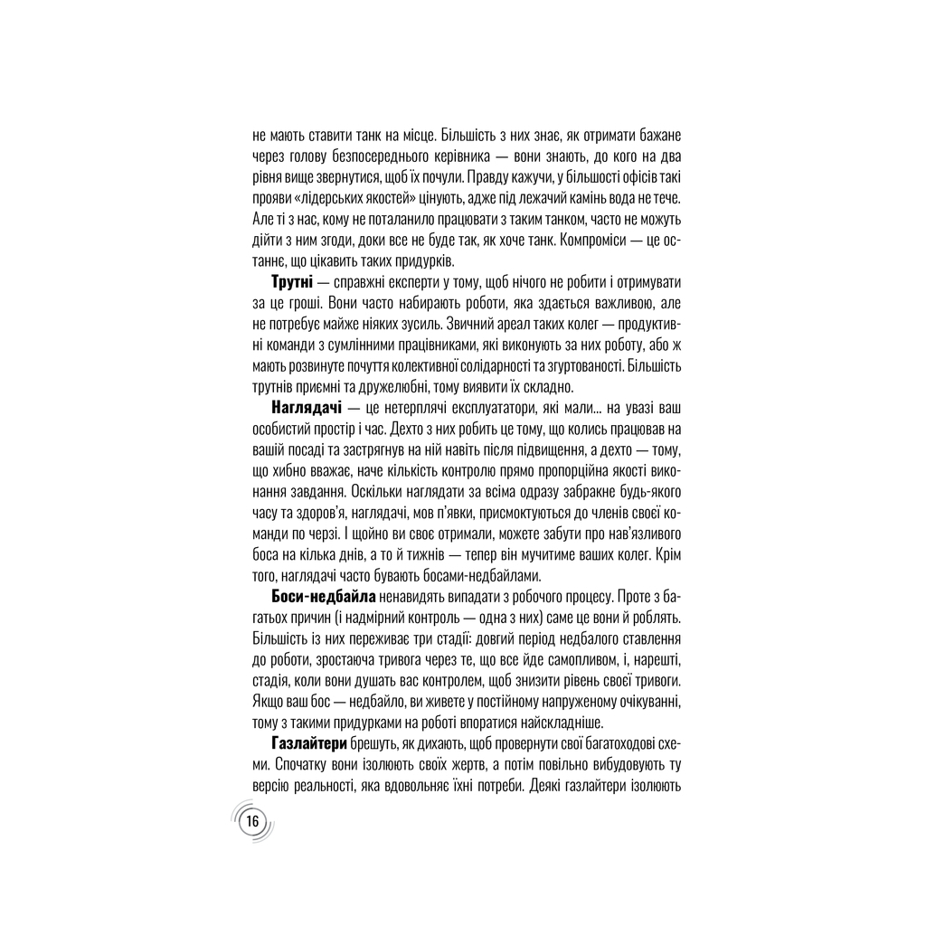 Книга Придурки на роботі. Токсичні колеги і що з ними робити - Тесса Вест КСД (9786171297852) - фото 12 Книга Придурки на роботі. Токсичні колеги і що з ними робити - Тесса Вест КСД (9786171297852) - фото 12
