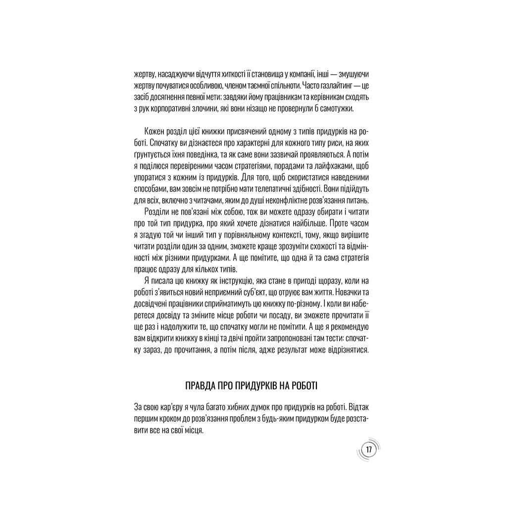 Книга Придурки на роботі. Токсичні колеги і що з ними робити - Тесса Вест КСД (9786171297852) - фото 4 Книга Придурки на роботі. Токсичні колеги і що з ними робити - Тесса Вест КСД (9786171297852) - фото 4