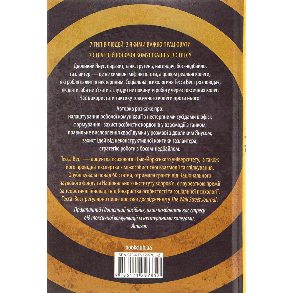 Книга Придурки на роботі. Токсичні колеги і що з ними робити - Тесса Вест КСД (9786171297852) - фото 2 Книга Придурки на роботі. Токсичні колеги і що з ними робити - Тесса Вест КСД (9786171297852) - фото 2