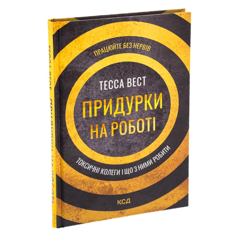 Книга Придурки на роботі. Токсичні колеги і що з ними робити - Тесса Вест КСД (9786171297852) - фото 3