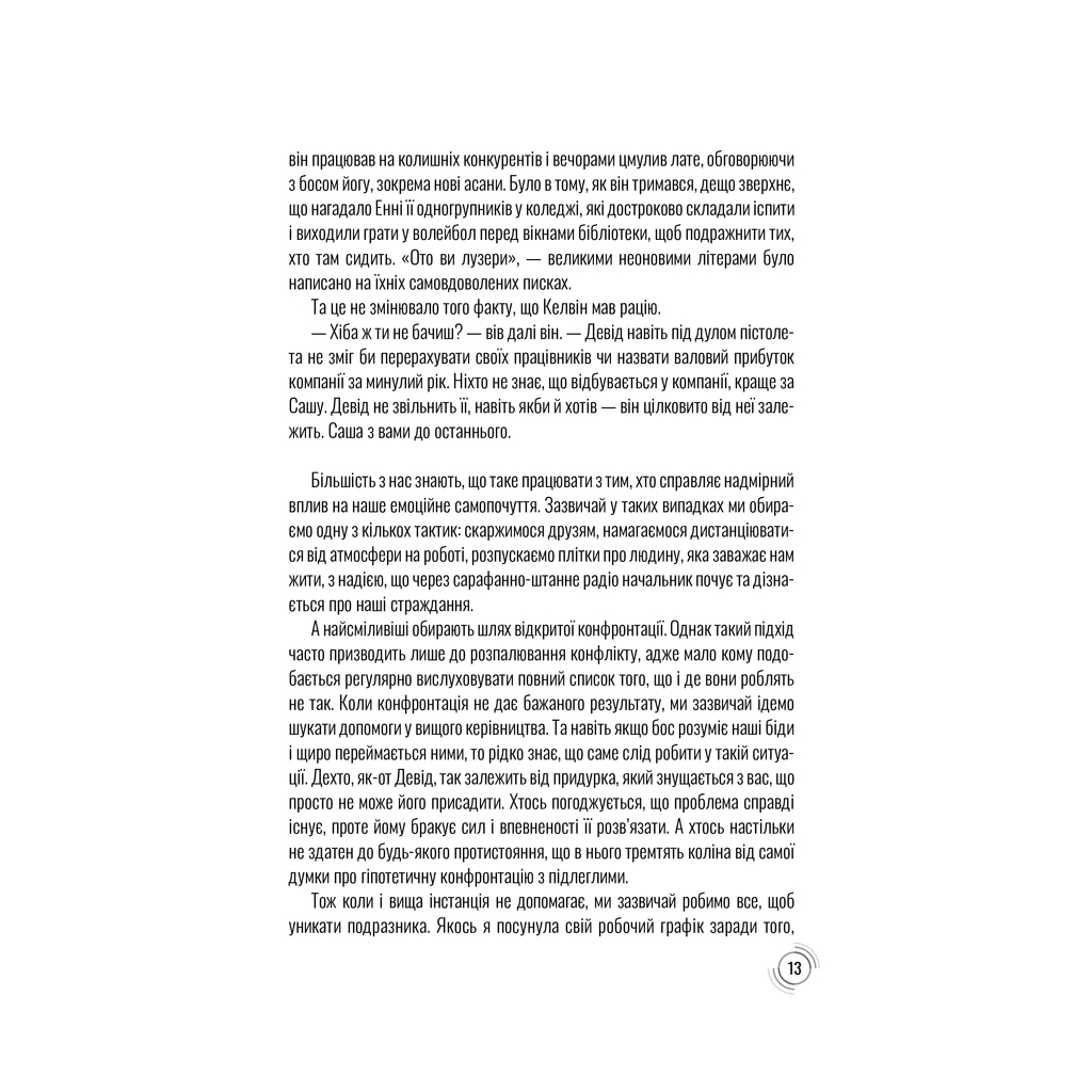 Книга Придурки на роботі. Токсичні колеги і що з ними робити - Тесса Вест КСД (9786171297852) - фото 9 Книга Придурки на роботі. Токсичні колеги і що з ними робити - Тесса Вест КСД (9786171297852) - фото 9