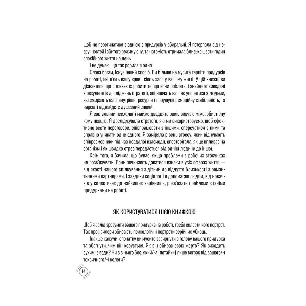Книга Придурки на роботі. Токсичні колеги і що з ними робити - Тесса Вест КСД (9786171297852) - фото 10 Книга Придурки на роботі. Токсичні колеги і що з ними робити - Тесса Вест КСД (9786171297852) - фото 10