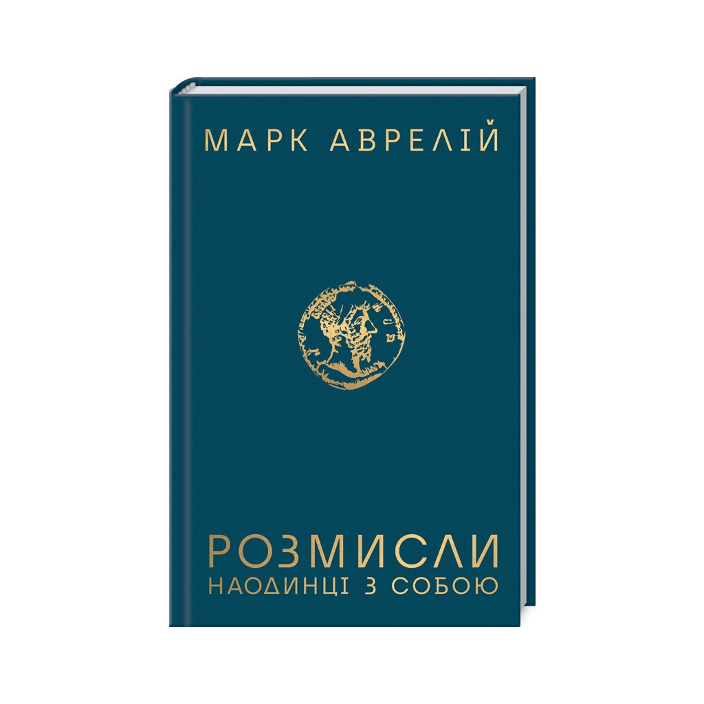 Книга Розмисли. Наодинці з собою - Марк Аврелій КСД (9786171276505) - фото 1 Книга Розмисли. Наодинці з собою - Марк Аврелій КСД (9786171276505) - фото 1
