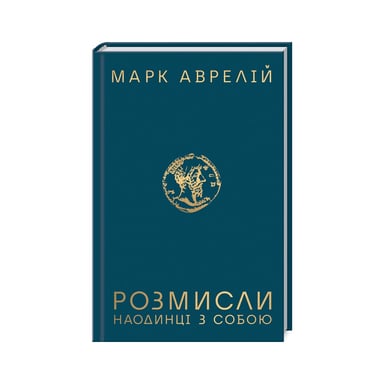 Книга Розмисли. Наодинці з собою - Марк Аврелій КСД (9786171276505) - фото 1