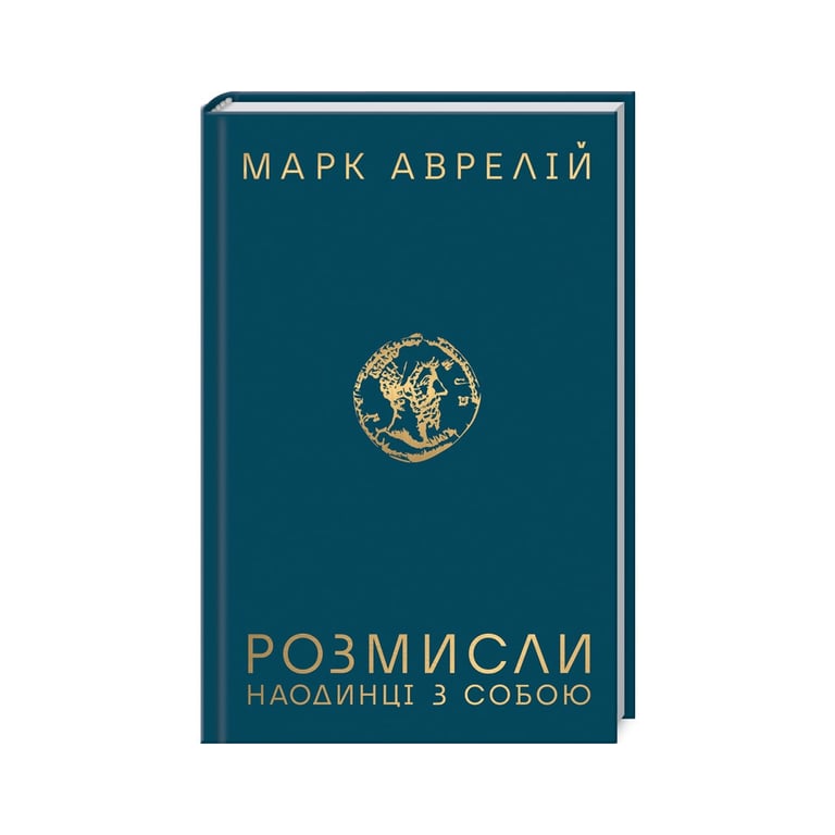 Книга Розмисли. Наодинці з собою - Марк Аврелій КСД (9786171276505) - фото 1