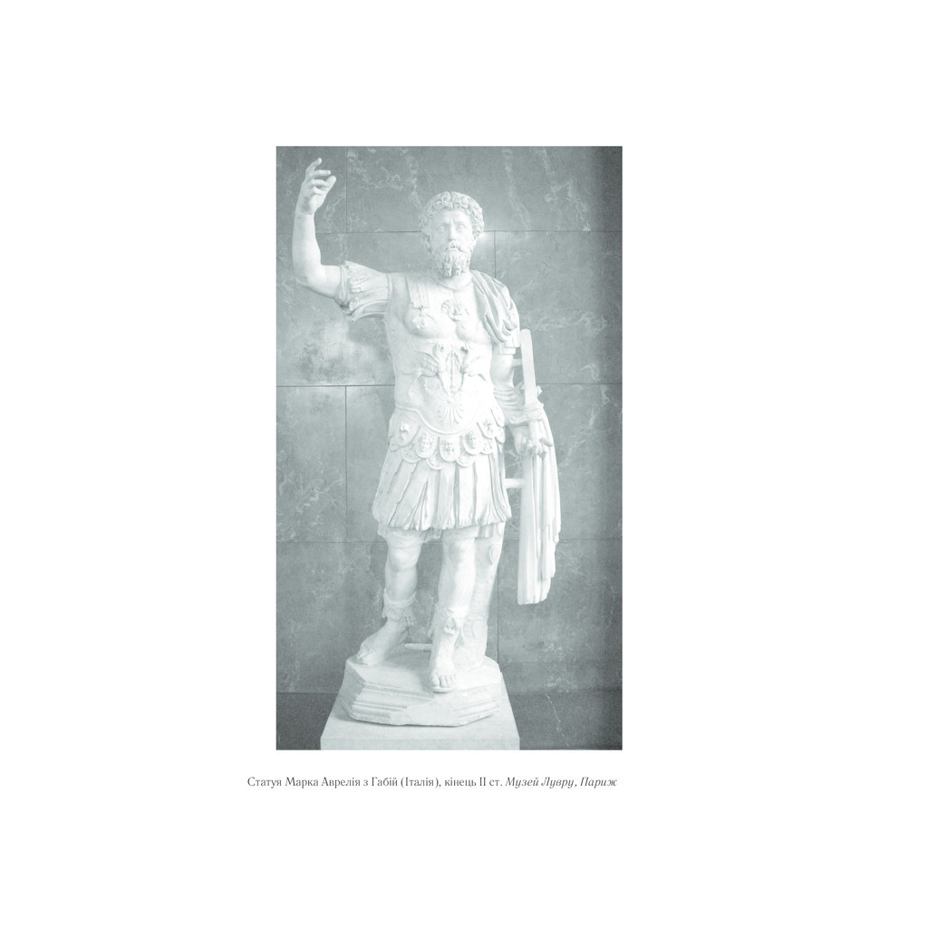 Книга Розмисли. Наодинці з собою - Марк Аврелій КСД (9786171276505) - фото 12 Книга Розмисли. Наодинці з собою - Марк Аврелій КСД (9786171276505) - фото 12