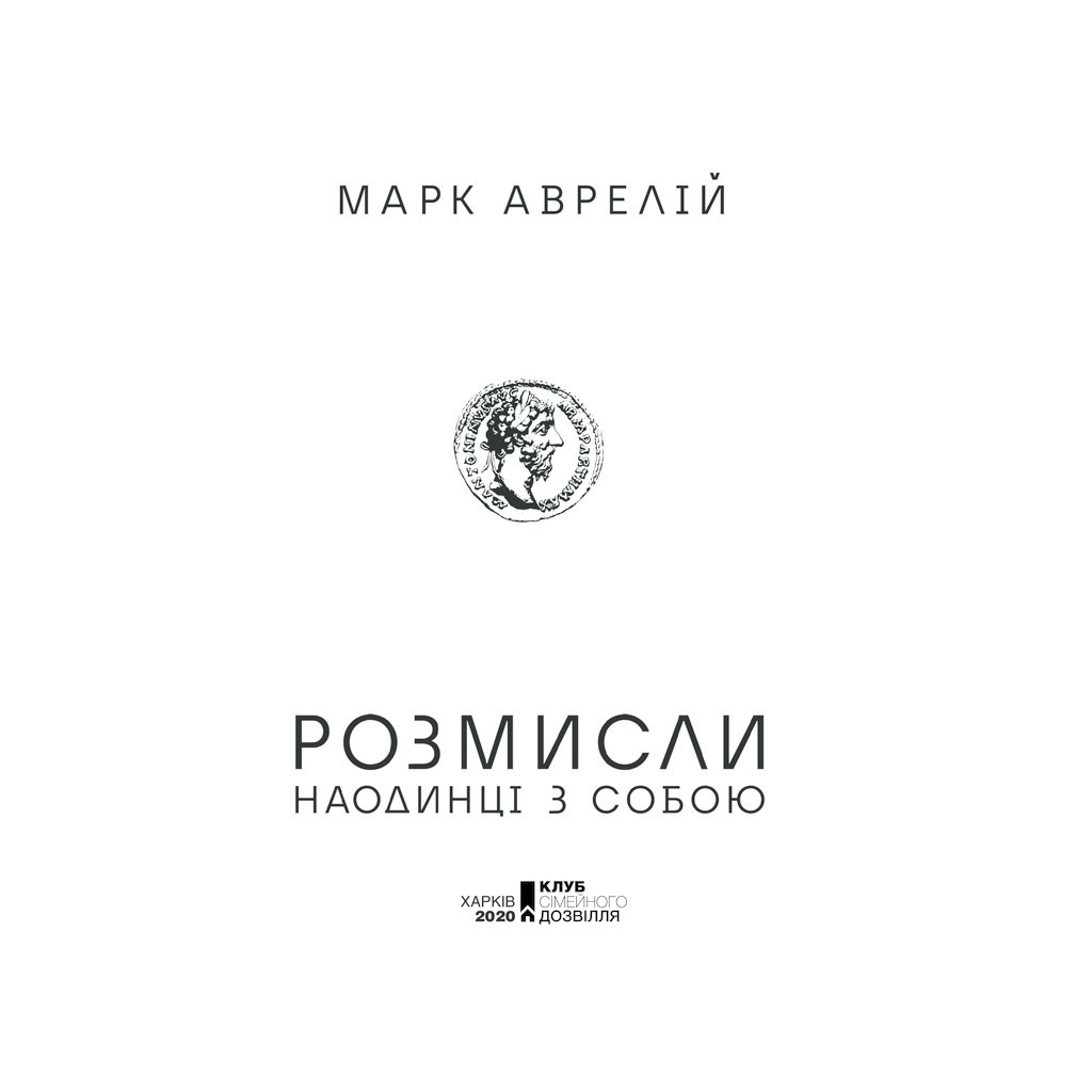 Книга Розмисли. Наодинці з собою - Марк Аврелій КСД (9786171276505) - фото 3 Книга Розмисли. Наодинці з собою - Марк Аврелій КСД (9786171276505) - фото 3