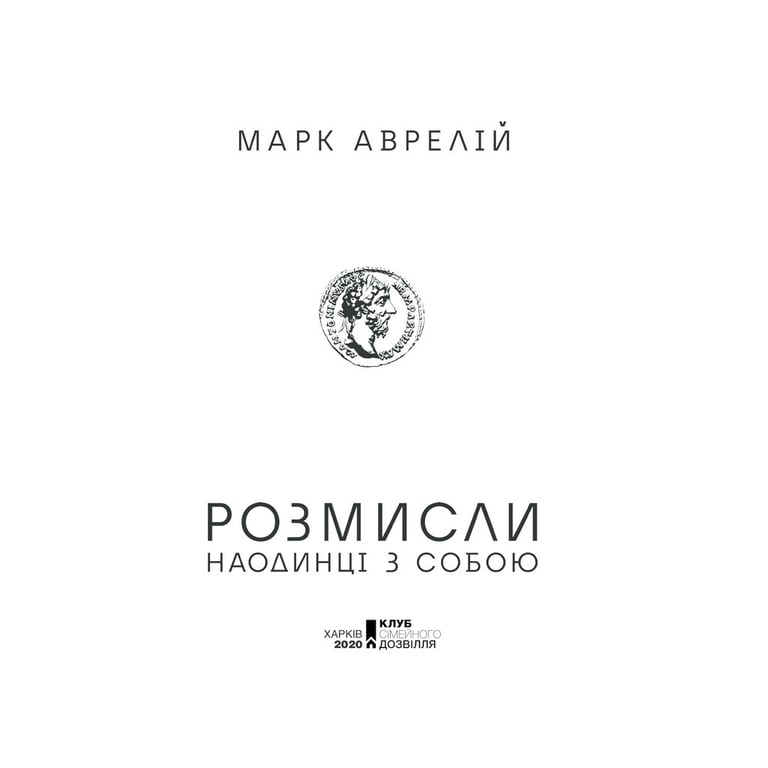Книга Розмисли. Наодинці з собою - Марк Аврелій КСД (9786171276505) - фото 3