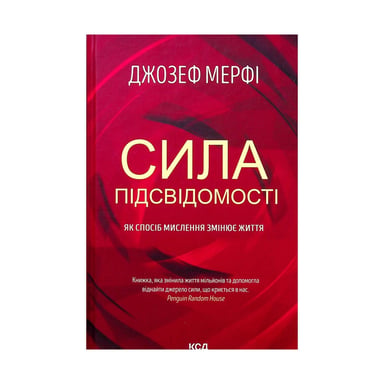 Книга Сила підсвідомості. Як спосіб мислення змінює життя - Джозеф Мерфі КСД (9786171293014)
