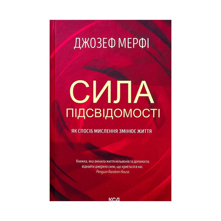 Книга Сила підсвідомості. Як спосіб мислення змінює життя - Джозеф Мерфі КСД (9786171293014) - фото 1