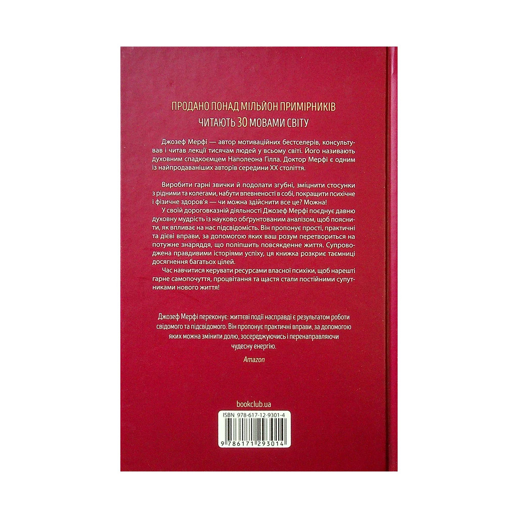 Книга Сила підсвідомості. Як спосіб мислення змінює життя - Джозеф Мерфі КСД (9786171293014) - фото 2 Книга Сила підсвідомості. Як спосіб мислення змінює життя - Джозеф Мерфі КСД (9786171293014) - фото 2