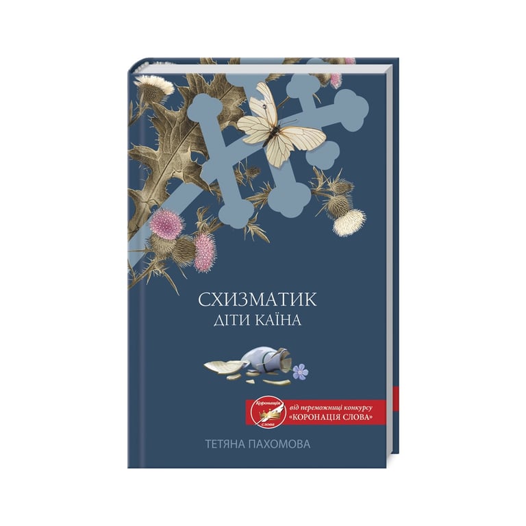 Книга Схизматик. Діти Каїна - Тетяна Пахомова КСД (9786171284609) - фото 1