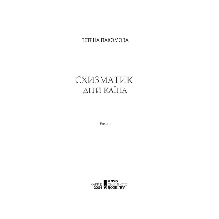 Книга Схизматик. Діти Каїна - Тетяна Пахомова КСД (9786171284609) - фото 2