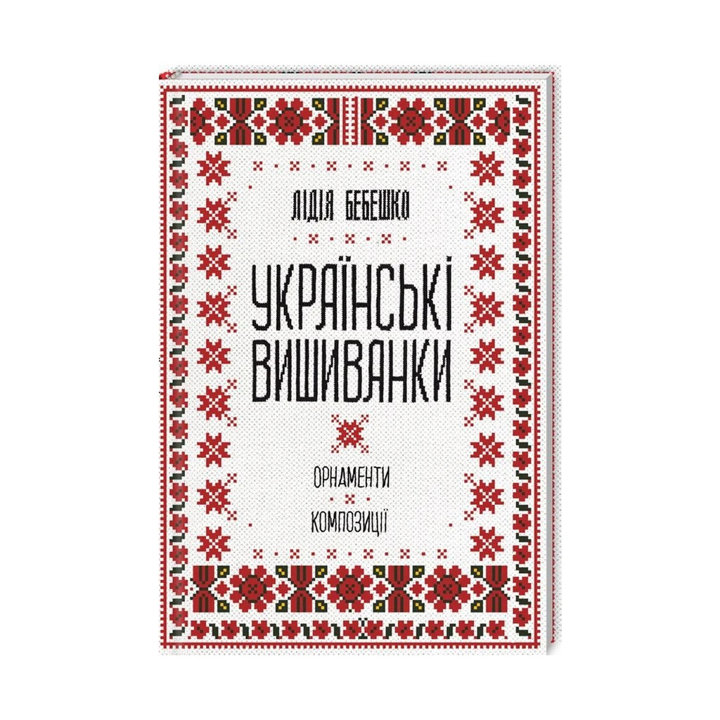 Книга Українські вишиванки. Орнаменти, композиції - Лідія Бебешко КСД (9786171259454) - фото 1 Книга Українські вишиванки. Орнаменти, композиції - Лідія Бебешко КСД (9786171259454) - фото 1