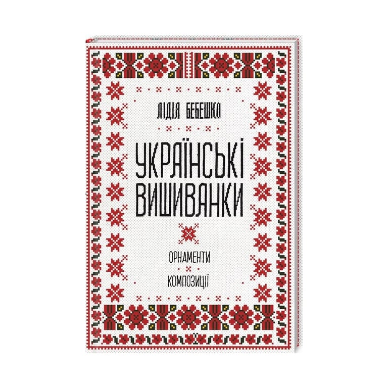 Книга Українські вишиванки. Орнаменти, композиції - Лідія Бебешко КСД (9786171259454) - фото 1
