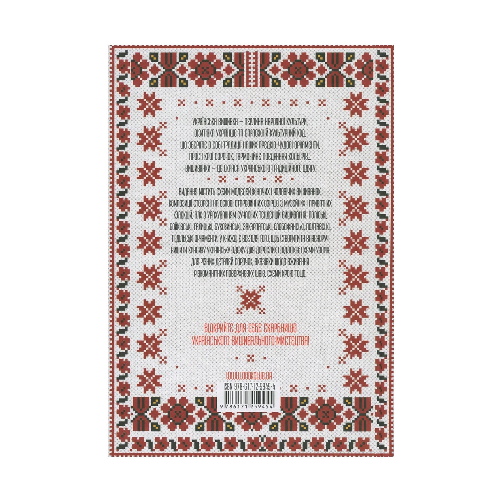 Книга Українські вишиванки. Орнаменти, композиції - Лідія Бебешко КСД (9786171259454) - фото 3 Книга Українські вишиванки. Орнаменти, композиції - Лідія Бебешко КСД (9786171259454) - фото 3