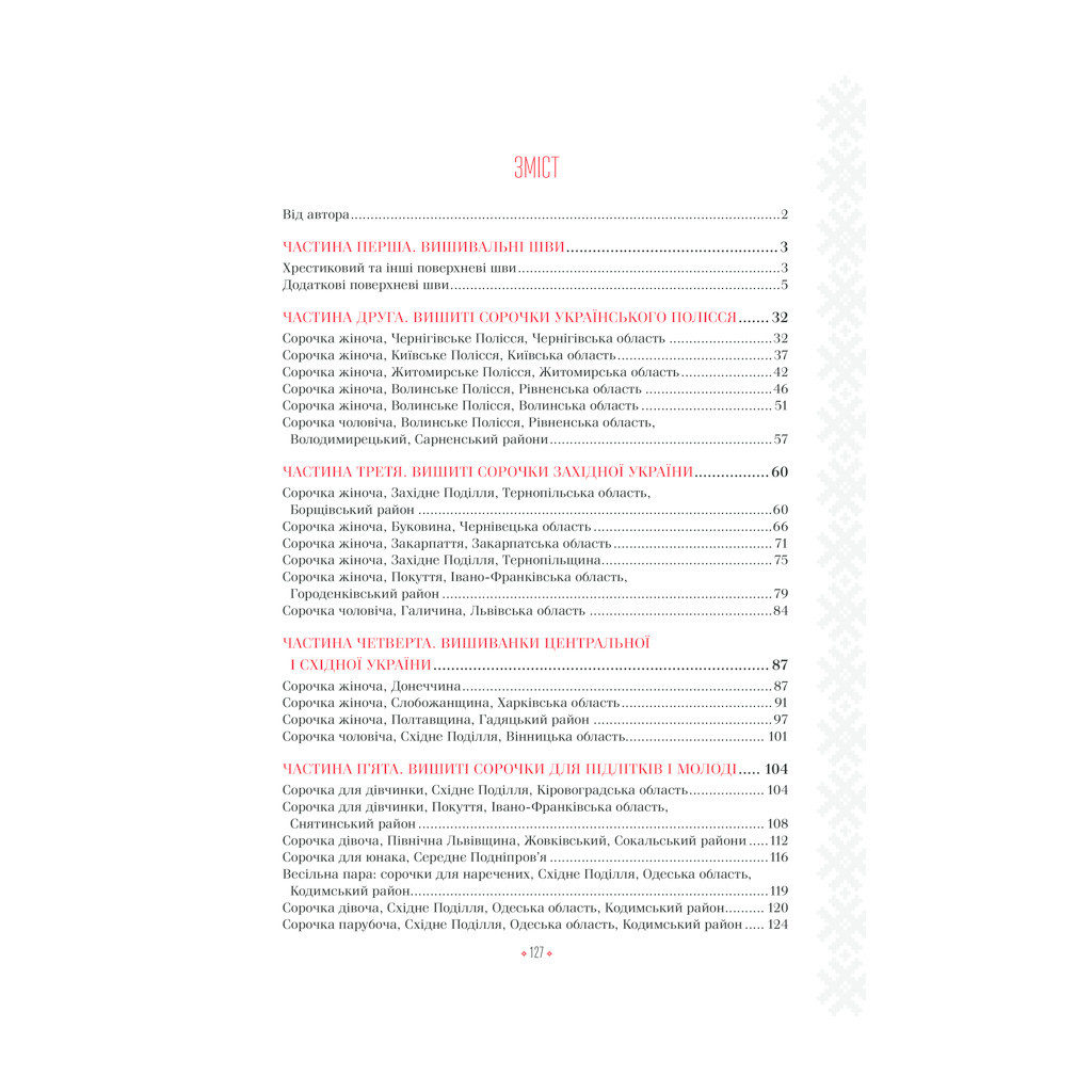 Книга Українські вишиванки. Орнаменти, композиції - Лідія Бебешко КСД (9786171259454) - фото 5 Книга Українські вишиванки. Орнаменти, композиції - Лідія Бебешко КСД (9786171259454) - фото 5