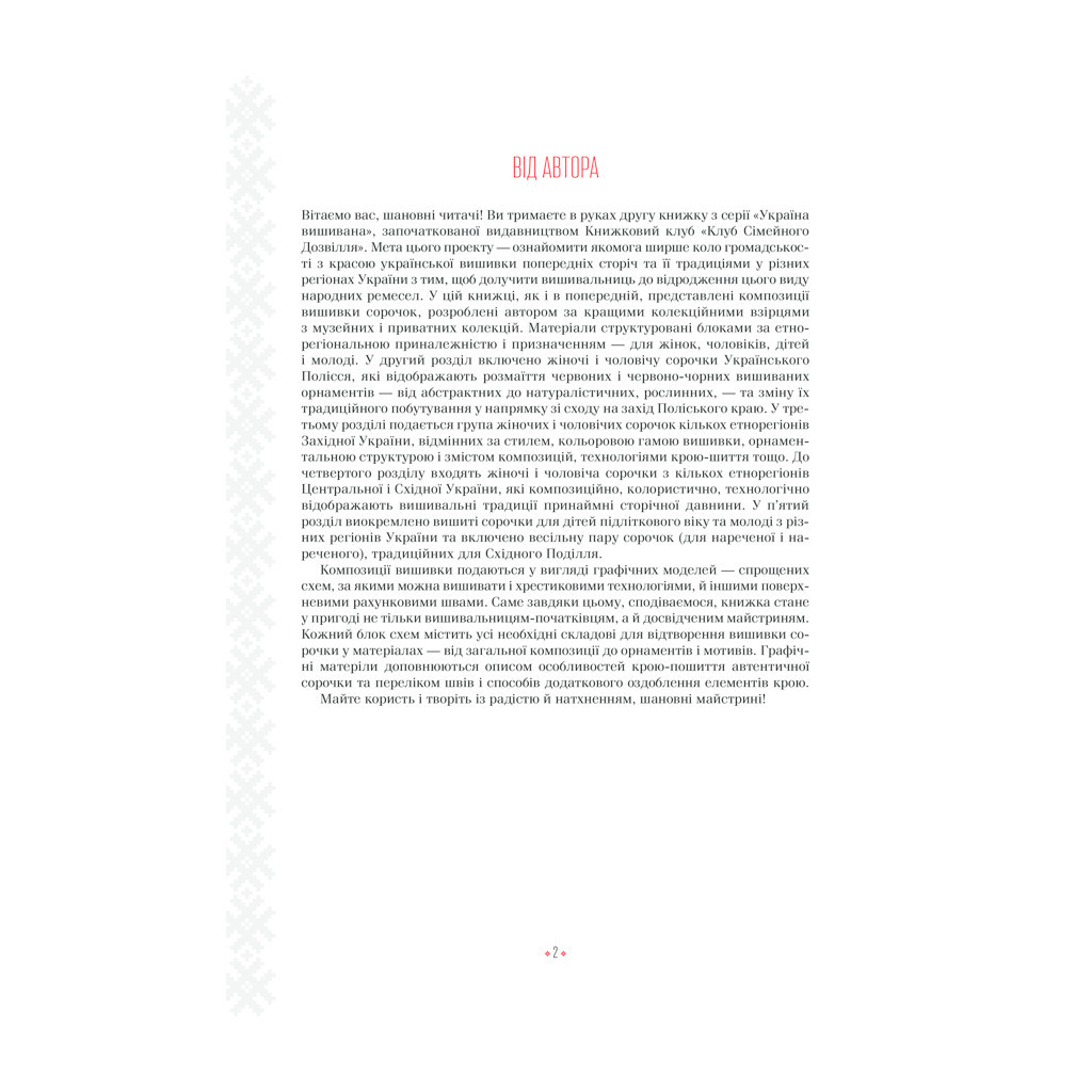 Книга Українські вишиванки. Орнаменти, композиції - Лідія Бебешко КСД (9786171259454) - фото 6 Книга Українські вишиванки. Орнаменти, композиції - Лідія Бебешко КСД (9786171259454) - фото 6