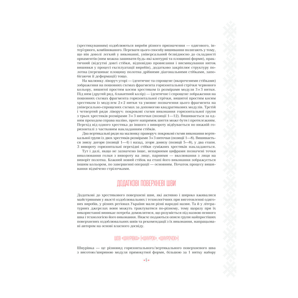 Книга Українські вишиванки. Орнаменти, композиції - Лідія Бебешко КСД (9786171259454) - фото 9 Книга Українські вишиванки. Орнаменти, композиції - Лідія Бебешко КСД (9786171259454) - фото 9