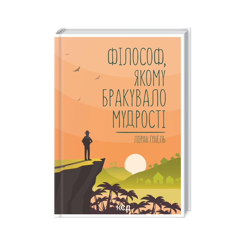Книга Філософ, якому бракувало мудрості - Лоран Гунель КСД (9786171290822) Книга Філософ, якому бракувало мудрості - Лоран Гунель КСД (9786171290822)
