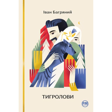 Книга Тигролови - Іван Багряний Видавництво РМ (9786178248932) - фото 1