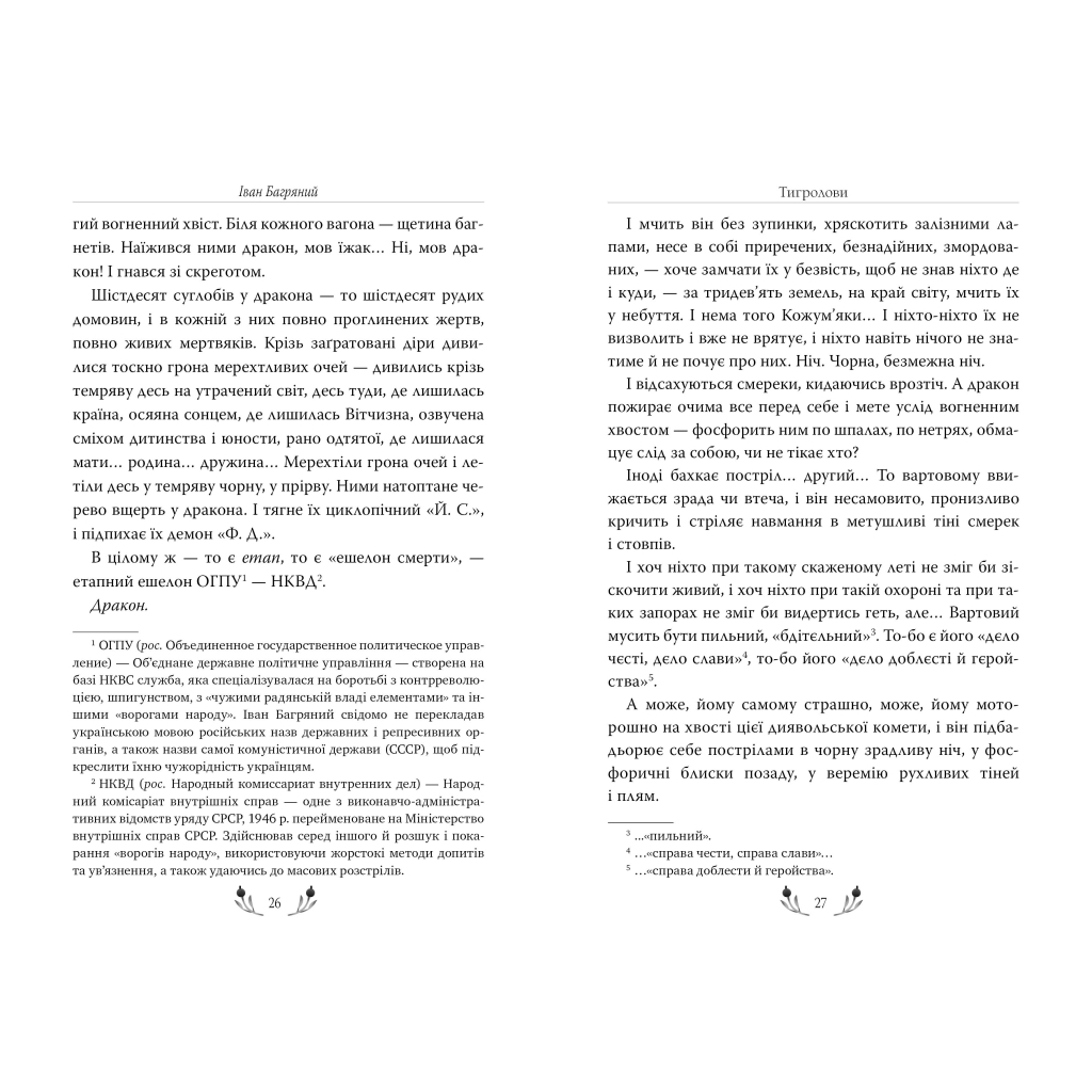 Книга Тигролови - Іван Багряний Видавництво РМ (9786178248932) - фото 3 Книга Тигролови - Іван Багряний Видавництво РМ (9786178248932) - фото 3