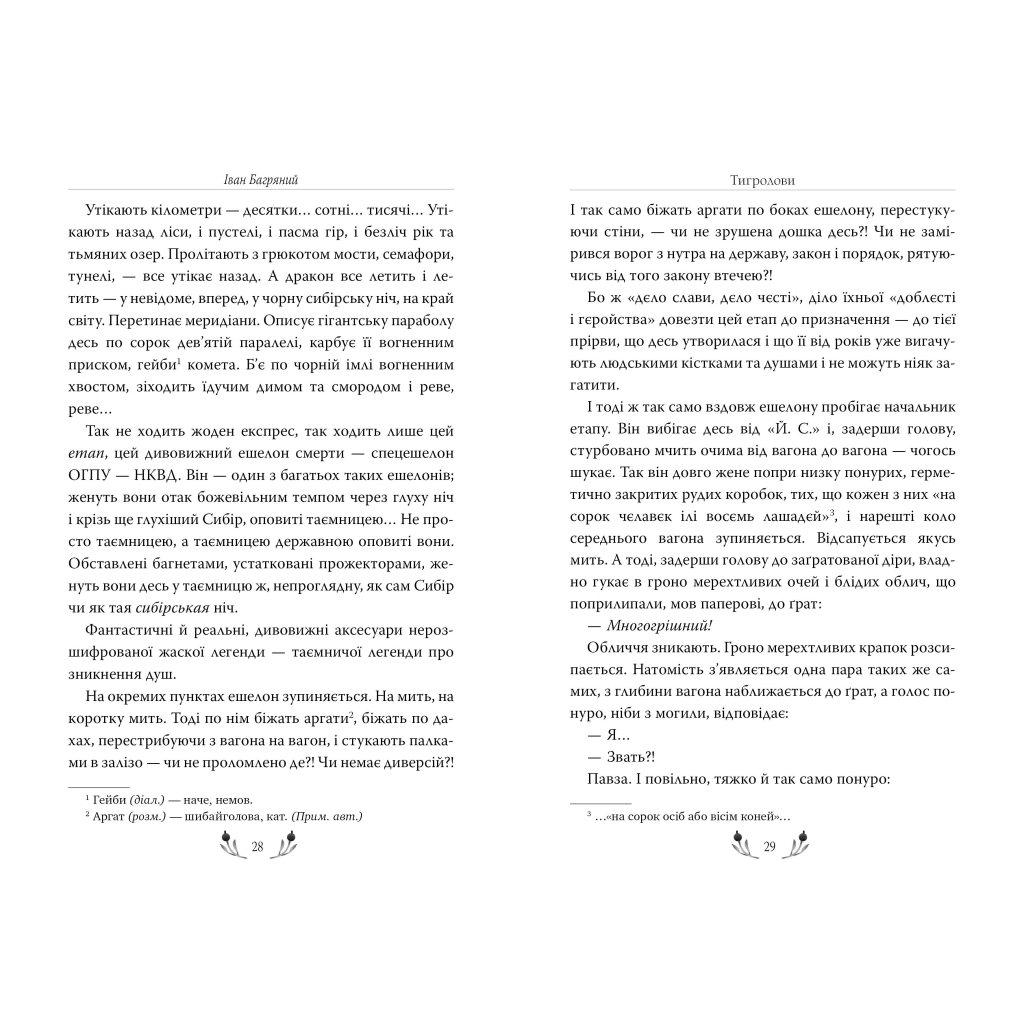 Книга Тигролови - Іван Багряний Видавництво РМ (9786178248932) - фото 4 Книга Тигролови - Іван Багряний Видавництво РМ (9786178248932) - фото 4