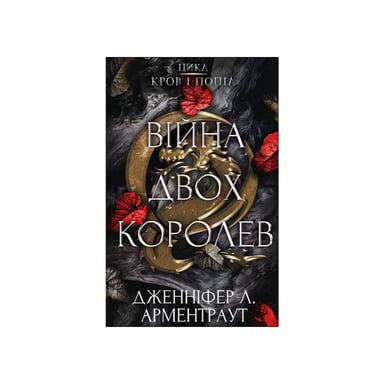 Книга Кров і попіл: Війна двох королев - Дженніфер Л. Арментраут BookChef (9786175481448) - фото 1