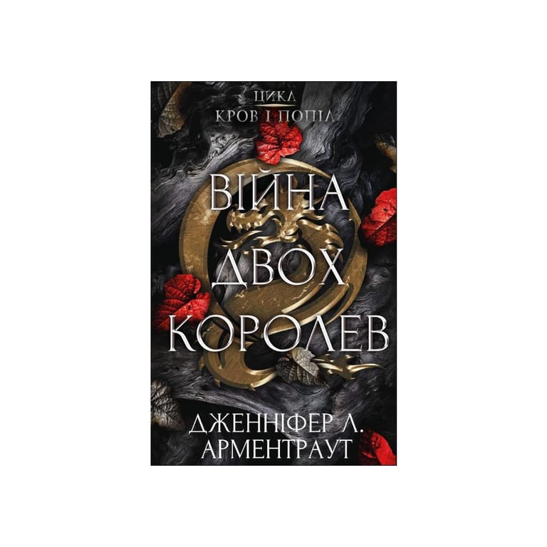 Книга Кров і попіл: Війна двох королев - Дженніфер Л. Арментраут BookChef (9786175481448) - фото 1