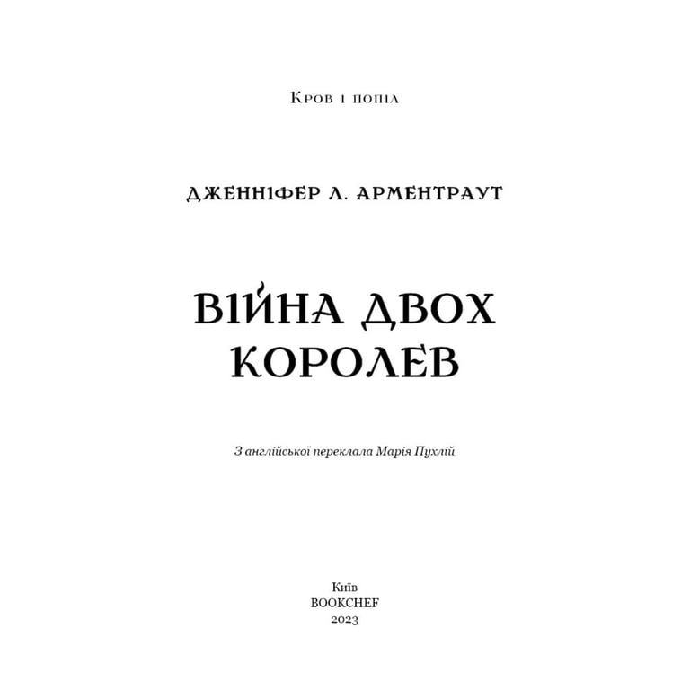 Книга Кров і попіл: Війна двох королев - Дженніфер Л. Арментраут BookChef (9786175481448) - фото 5