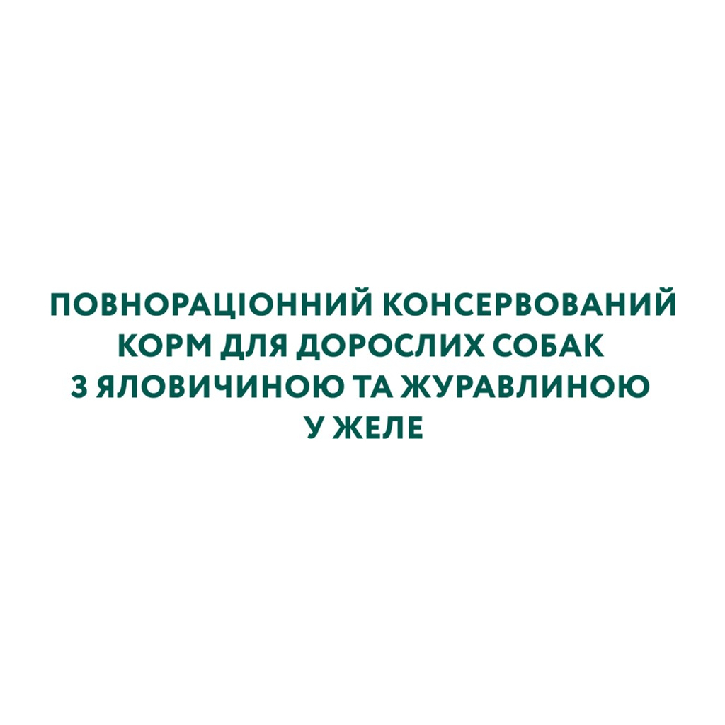 Вологий корм для собак Optimeal з яловичиною та журавлиною в желе 100 г (4820215369626) - фото 5 Вологий корм для собак Optimeal з яловичиною та журавлиною в желе 100 г (4820215369626) - фото 5