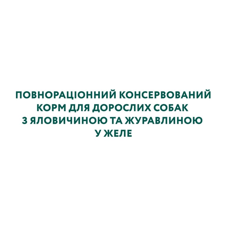 Вологий корм для собак Optimeal з яловичиною та журавлиною в желе 100 г (4820215369626) - фото 5