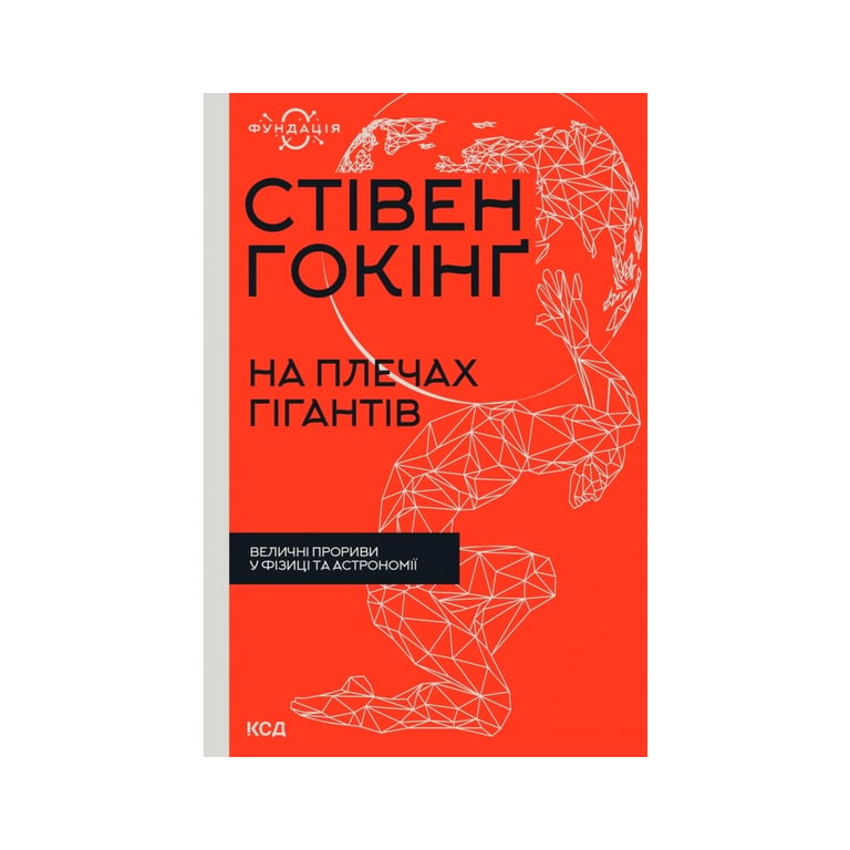 Книга На плечах гігантів. Величні прориви в фізиці та астрономії – Стівен Гокінґ КСД (9786171299016)