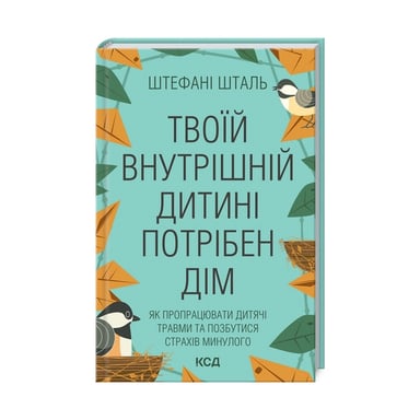 Книга Твоїй внутрішній дитині потрібен дім - Штефані Шталь КСД (9786171298491) - фото 1