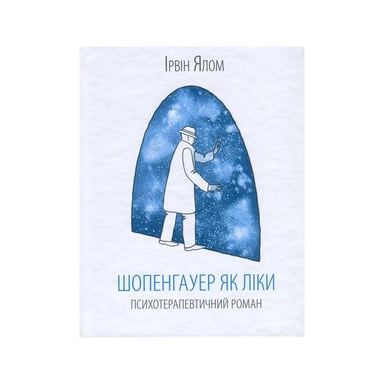 Книга Шопенгауер як ліки - Ірвін Ялом КСД (9786171243156) - фото 1