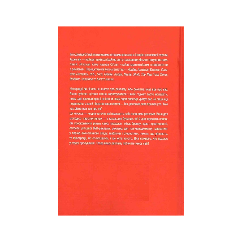 Книга Про рекламу - Девід Оґілві КСД (9786171299061) - фото 2 Книга Про рекламу - Девід Оґілві КСД (9786171299061) - фото 2