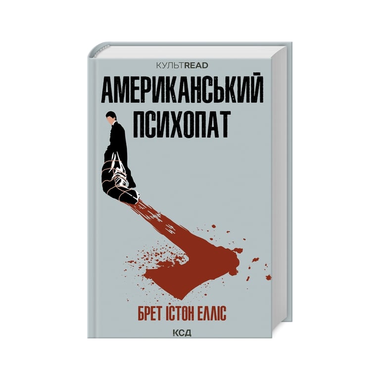 Книга Американський психопат – Брет Істон Елліс КСД (9786171500594)